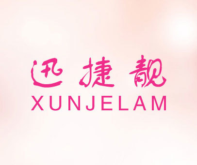 迅捷靓 XUNJELAM