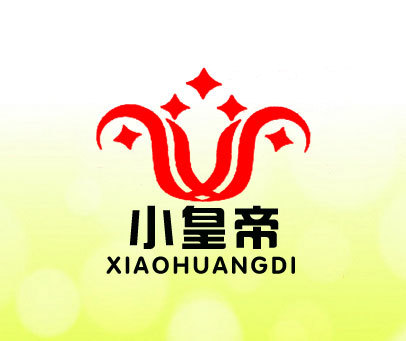 小皇帝