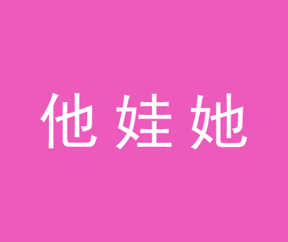 他娃她