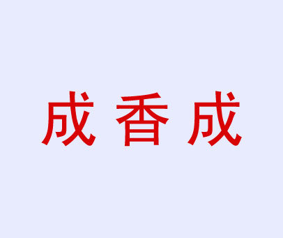 成香成