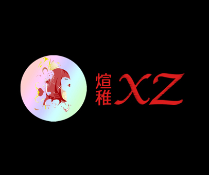 煊稚 XZ