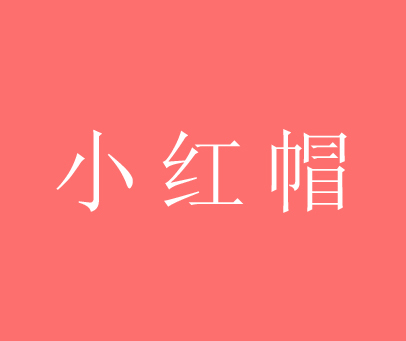 小红帽