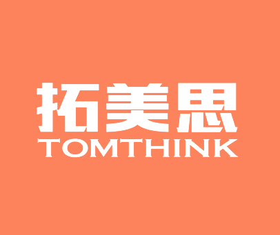 拓美思 TOMTHINK