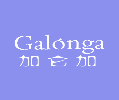 加仑加 GALONGA