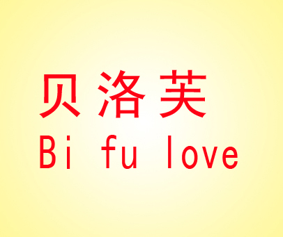 贝洛芙 BLFU LOVE