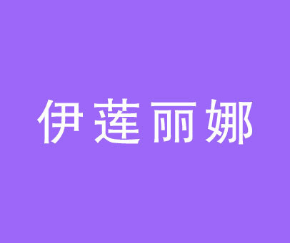 伊莲丽娜