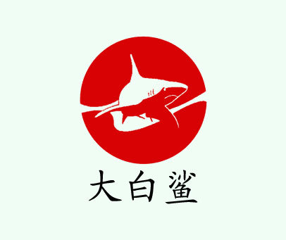 大白鲨
