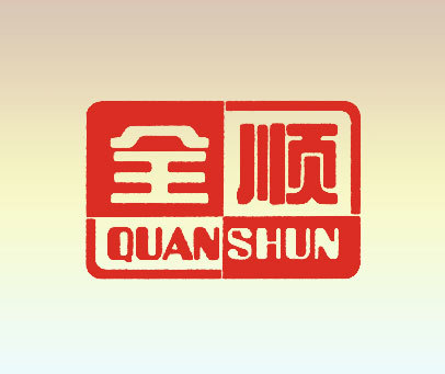 全顺;QUAN SHUN