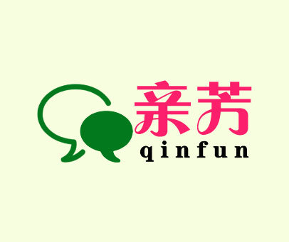 亲芳 QINFUN