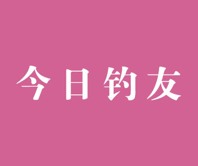 今日钓友