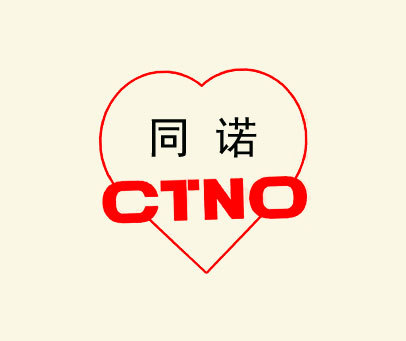 同诺 CTNO