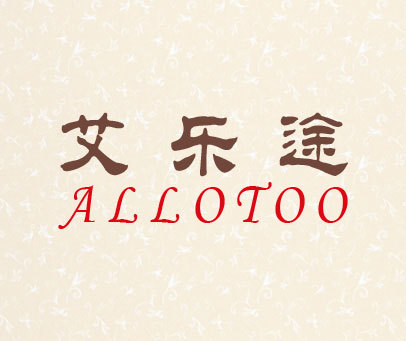 艾乐途 ALLOTOO