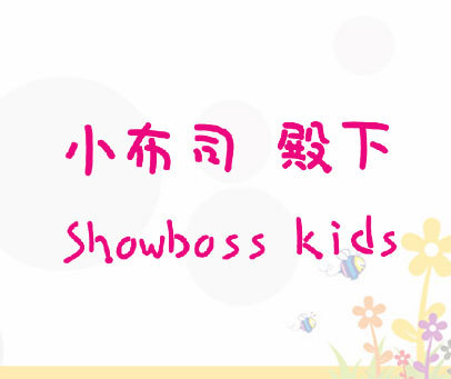 小布司殿下  SHOWBOSS KIDS