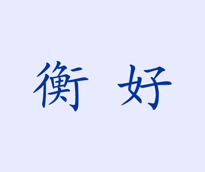 衡好