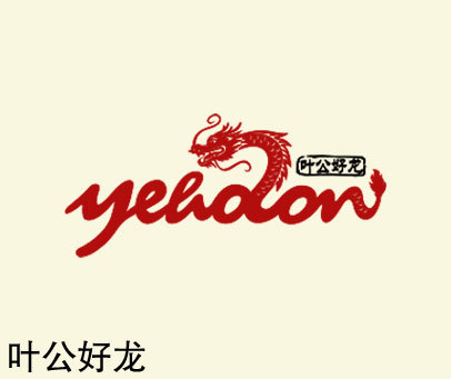 叶公好龙 YEHOLON