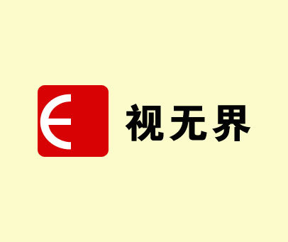 视无界 E