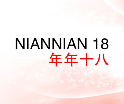 年年十八 NIAN NIAN 18