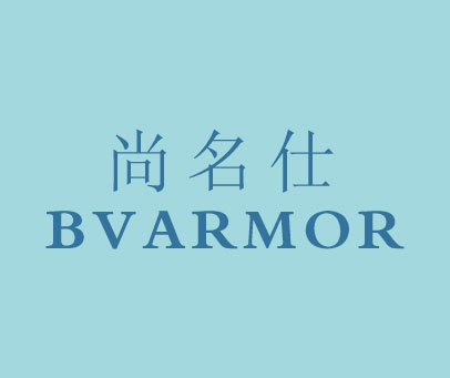 尚名仕 BVARMOR