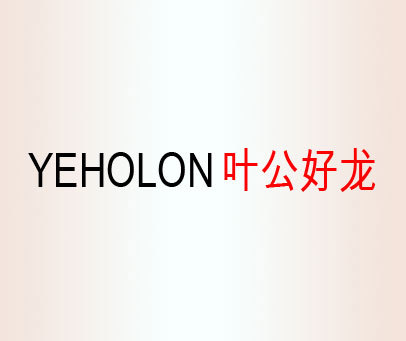 叶公好龙 YEHOLON