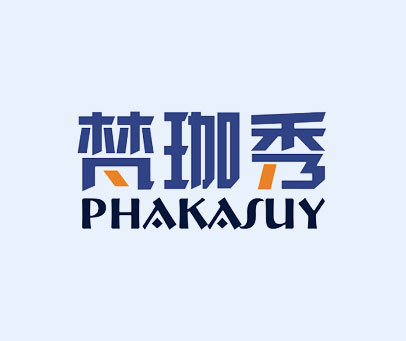 梵珈秀-PHAKASUY