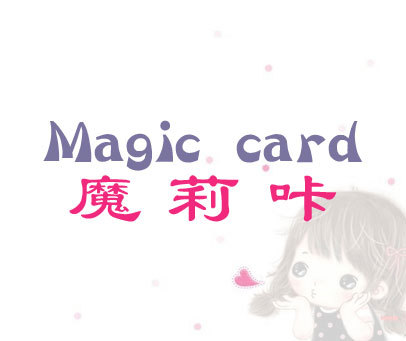 魔莉咔 MAGIC CARD