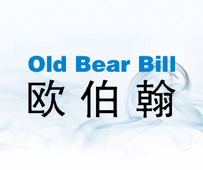 欧伯翰  OLD BEAR BILL
