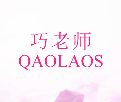 巧老师  QAOLAOS