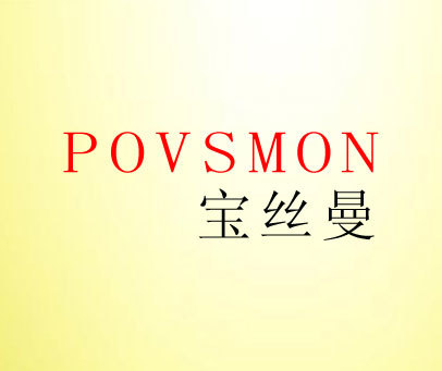 宝丝曼  POVSMON