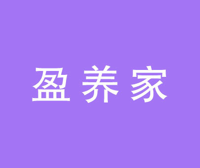 盈养家