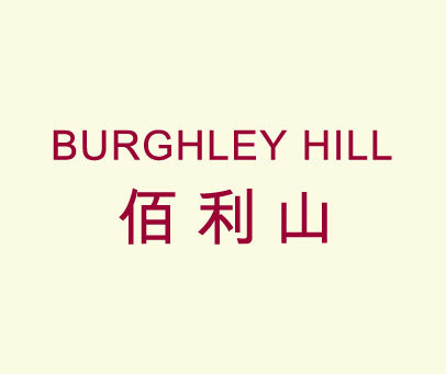 佰利山 BURGHLEY HILL