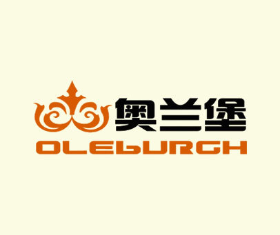 奥兰堡 OLEBURGH