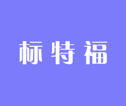 标特福