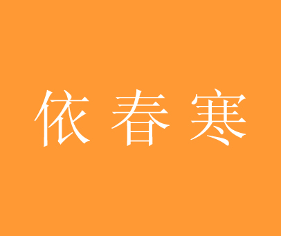 依春寒