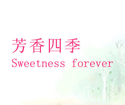 芳香四季 SWEETNESS FOREVER