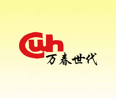 CUH;万春世代