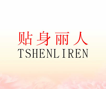 贴身丽人 TSHENLIREN