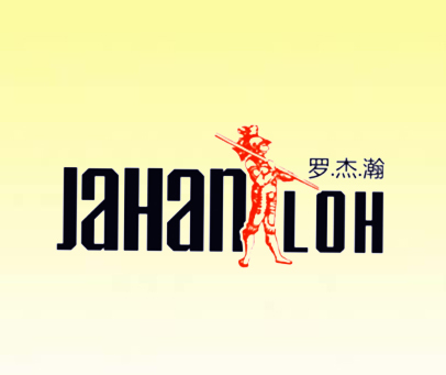 罗杰瀚 JAHANLOH