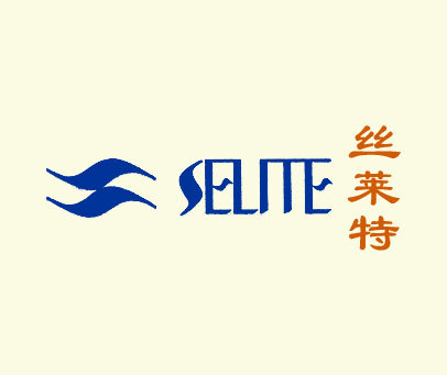 丝莱特 SELITE