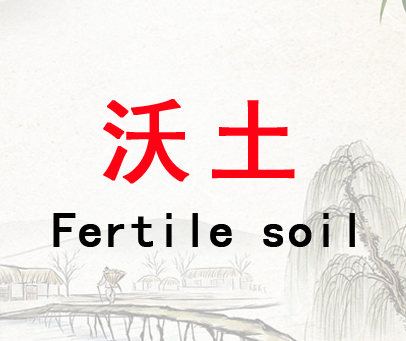 沃土 FERTILE SOIL