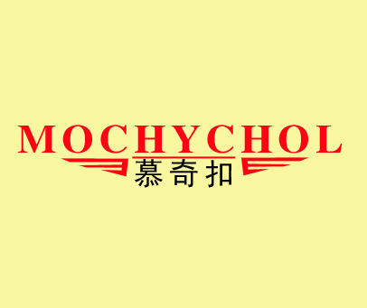 慕奇扣-mochychol