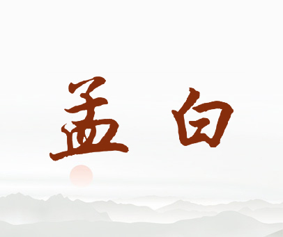 孟白