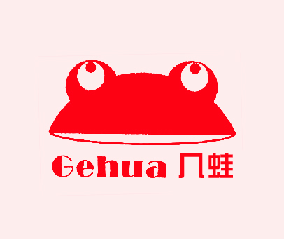 几蛙 GEHUA