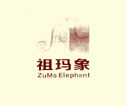 祖玛象 ZUMA ELEPHANT