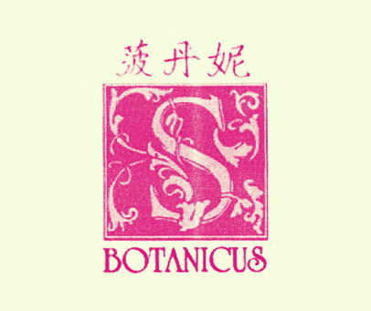菠丹妮 BOTANICUS S