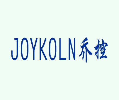 乔控 JOYKOLN