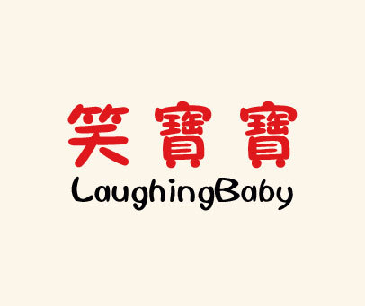 笑宝宝 LAUGHINGBABY