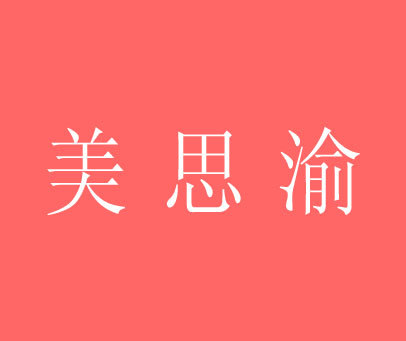 美思渝