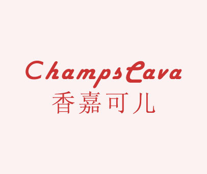 香嘉可儿  CHAMPSCAVA