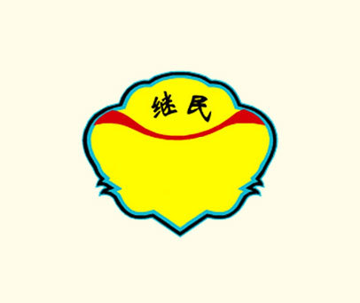 继民