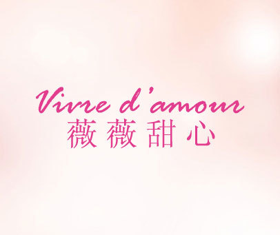 薇薇甜心 VIVRE D’AMOUR